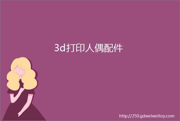 3d打印人偶配件