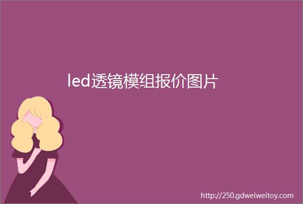 led透镜模组报价图片