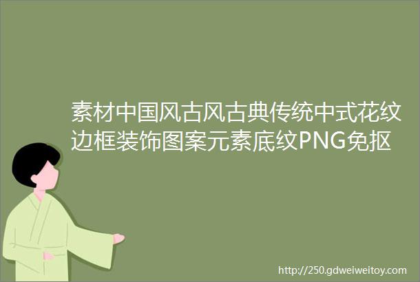 素材中国风古风古典传统中式花纹边框装饰图案元素底纹PNG免抠PSD素材