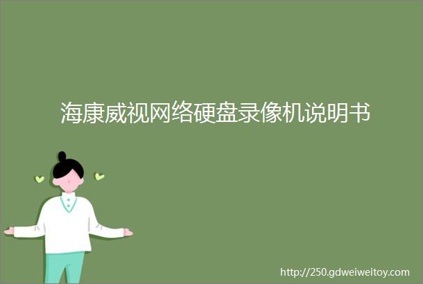 海康威视网络硬盘录像机说明书