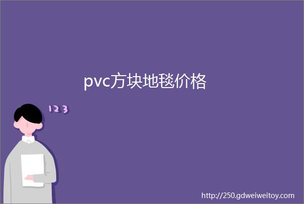 pvc方块地毯价格