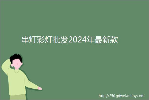 串灯彩灯批发2024年最新款